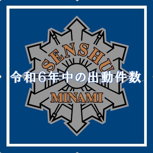 令和6年中の出動件数