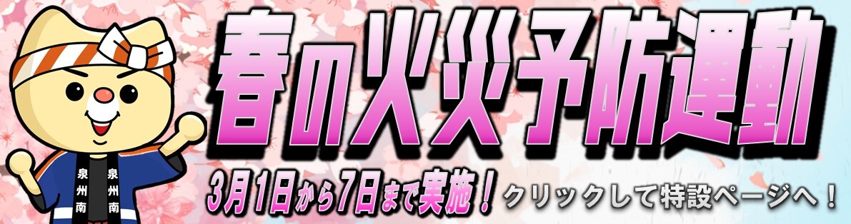 春の火災予防運動バナー